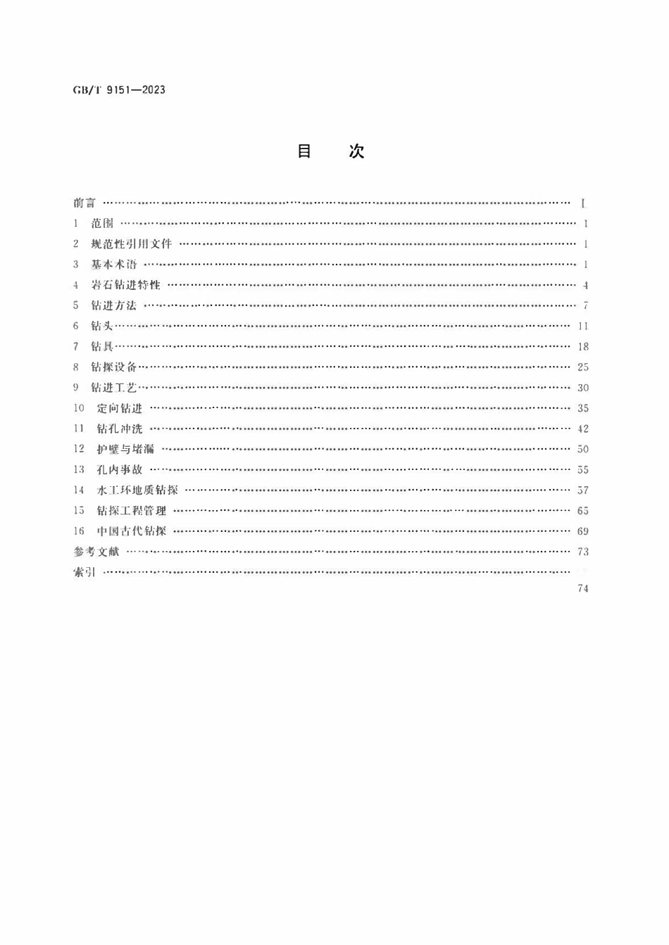 GBT 9151-2023 钻探工程术语.pdf_第2页