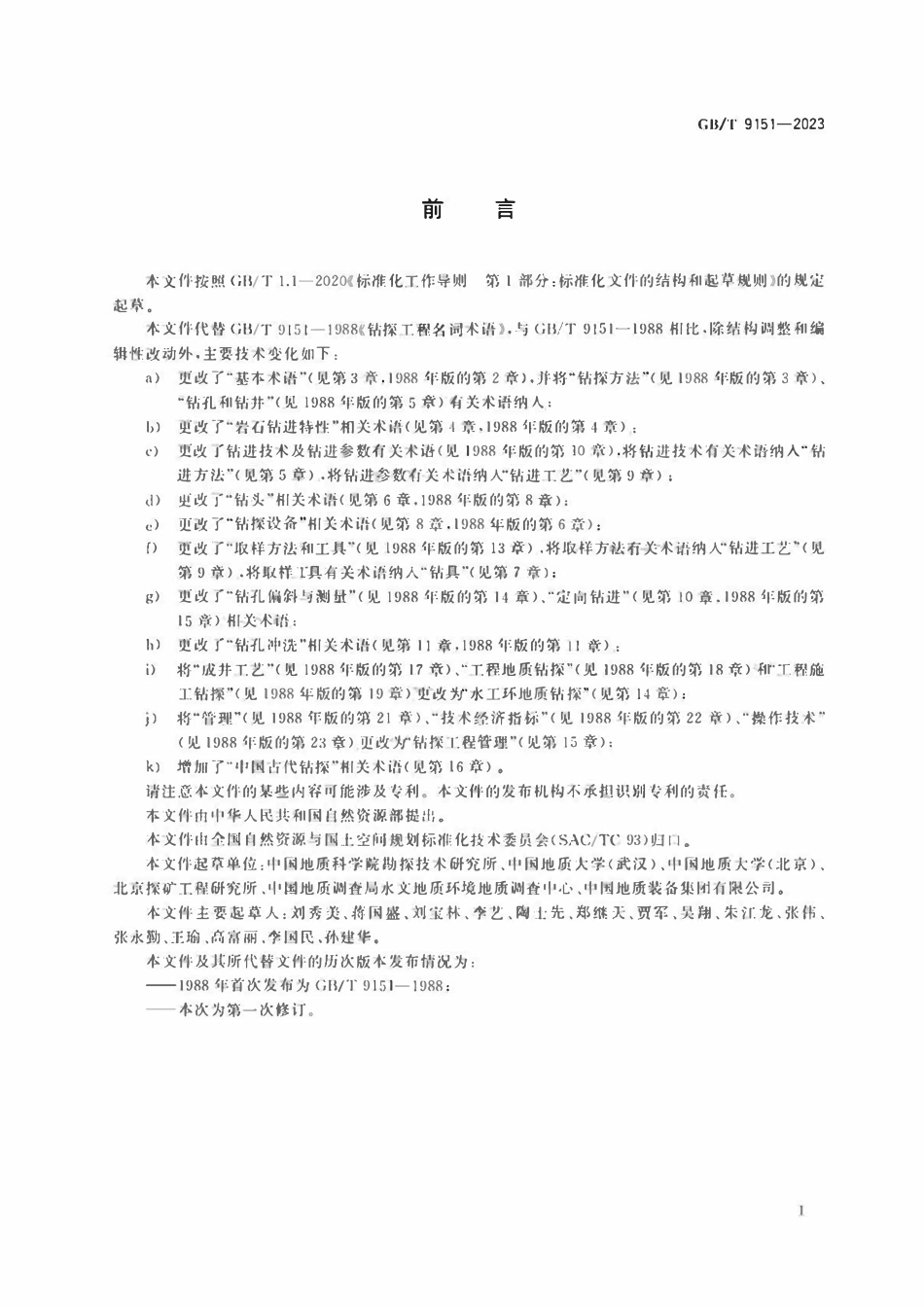 GBT 9151-2023 钻探工程术语.pdf_第3页