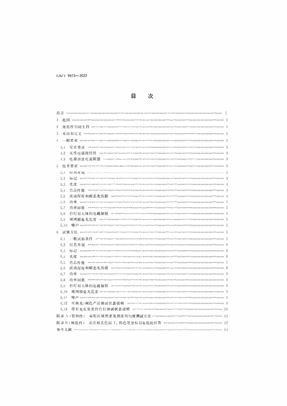 GBT 9473-2022 读写作业台灯性能要求.pdf_第2页