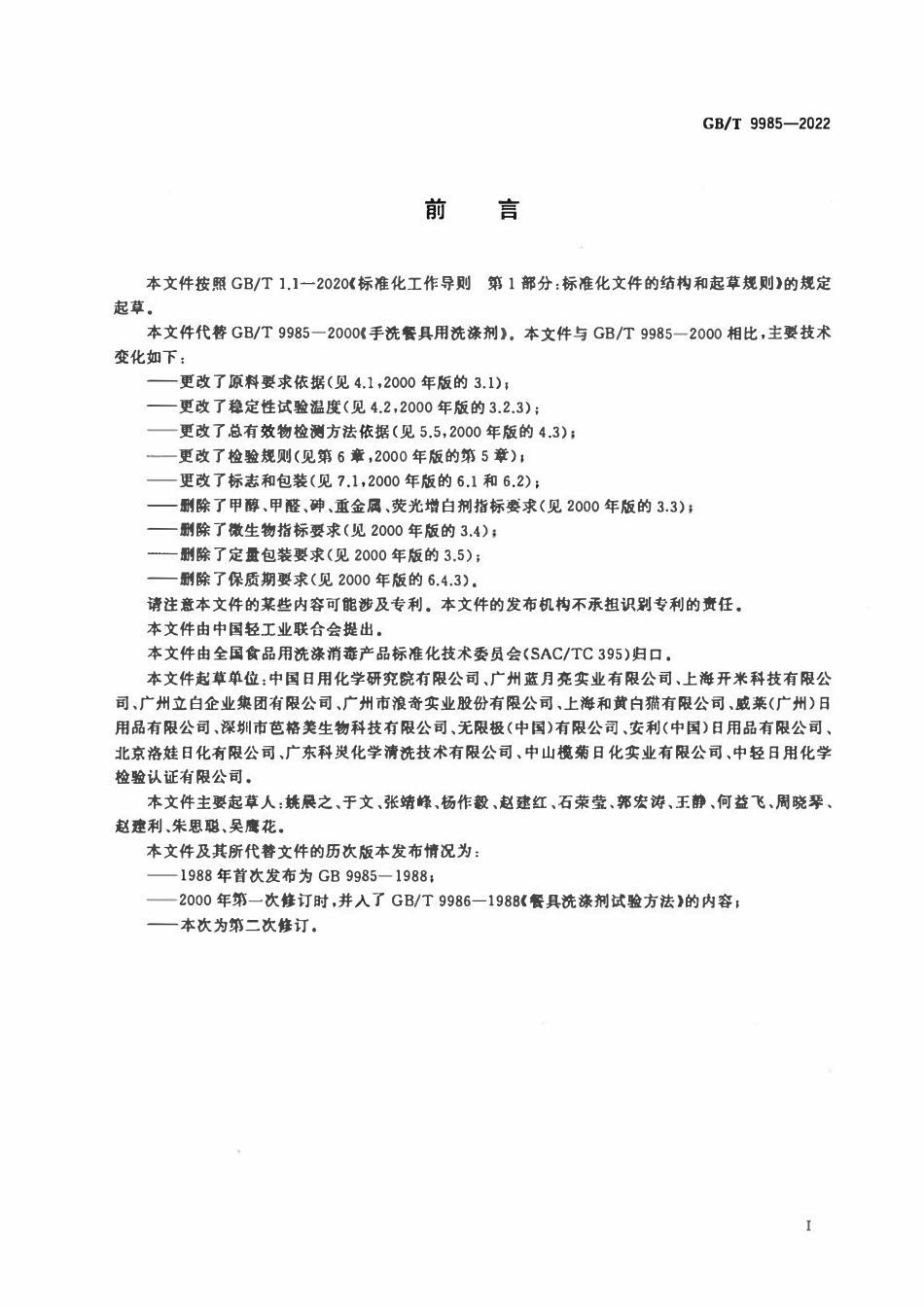 GBT 9985-2022 手洗餐具用洗涤剂.pdf_第2页