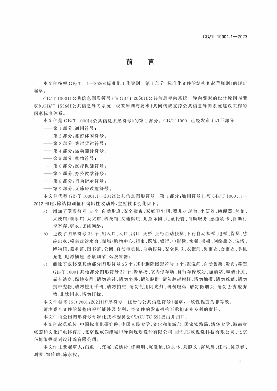 GBT 10001.1-2023 公共信息图形符号 第1部分 通用符号.pdf_第2页