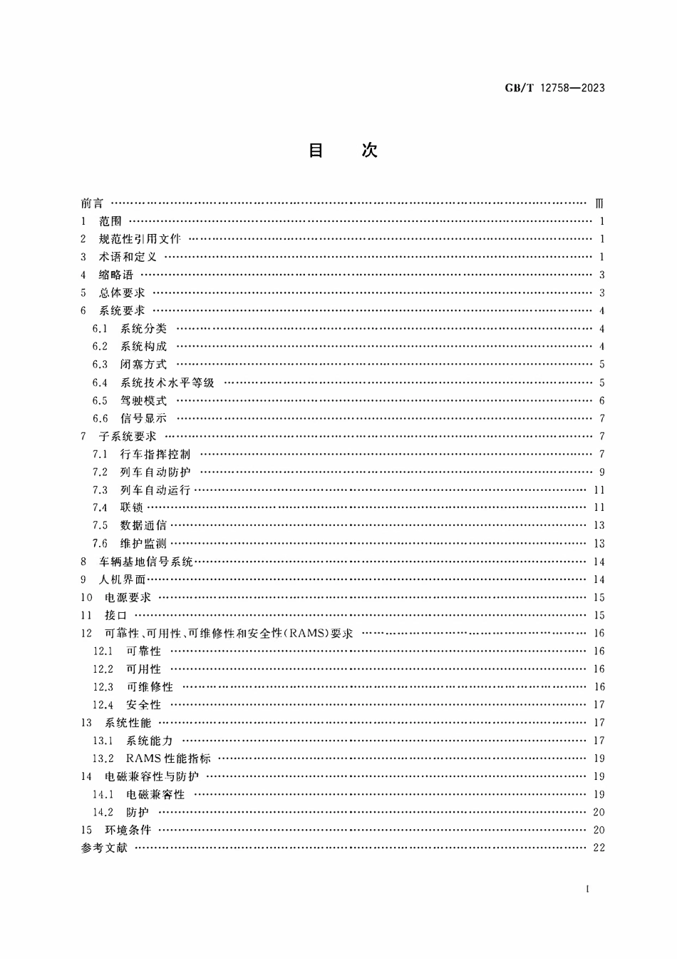 GBT 12758-2023 城市轨道交通信号系统通用技术条件.pdf_第2页