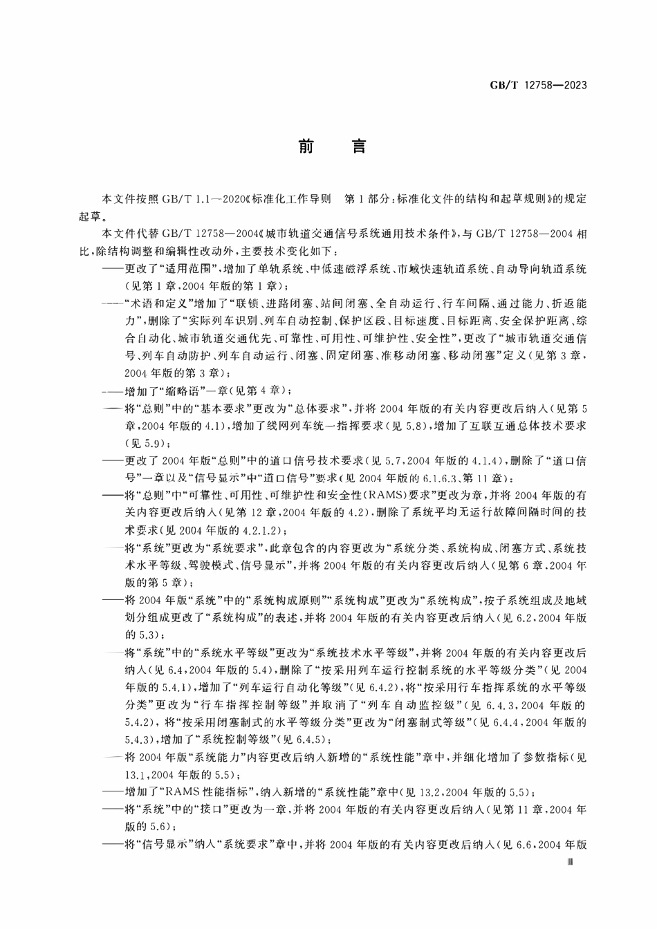 GBT 12758-2023 城市轨道交通信号系统通用技术条件.pdf_第3页