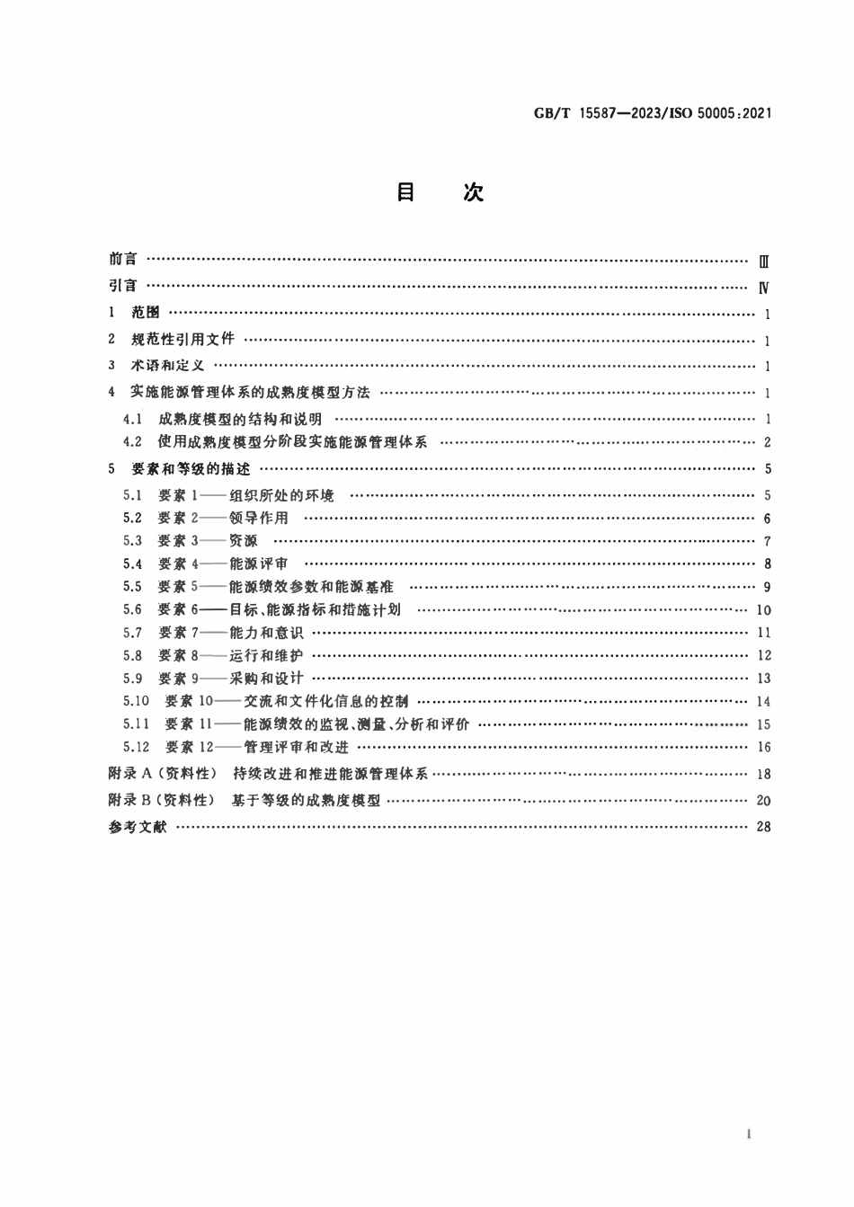 GBT 15587-2023 能源管理体系 分阶段实施指南.pdf_第2页