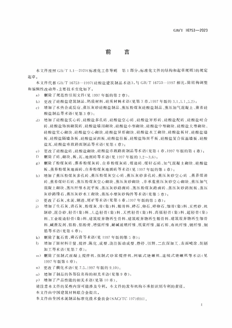 GBT 16753-2023 硅酸盐建筑制品术语.pdf_第3页