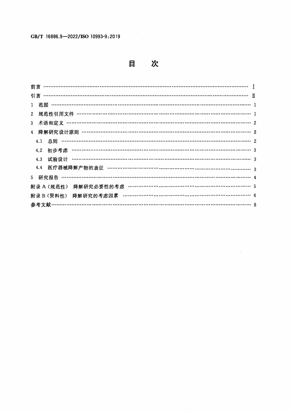 GBT 16886.9-2022 医疗器械生物学评价 第9部分：潜在降解产物的定性和定量框架.pdf_第2页