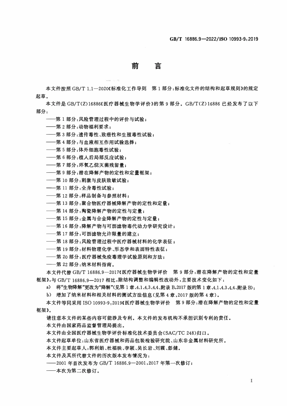 GBT 16886.9-2022 医疗器械生物学评价 第9部分：潜在降解产物的定性和定量框架.pdf_第3页