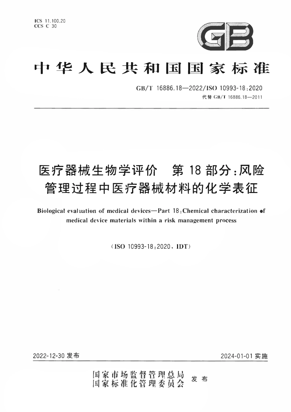 GBT 16886.18-2022 医疗器械生物学评价 第18部分：风险管理过程中医疗器械材料的化学表征.pdf_第1页