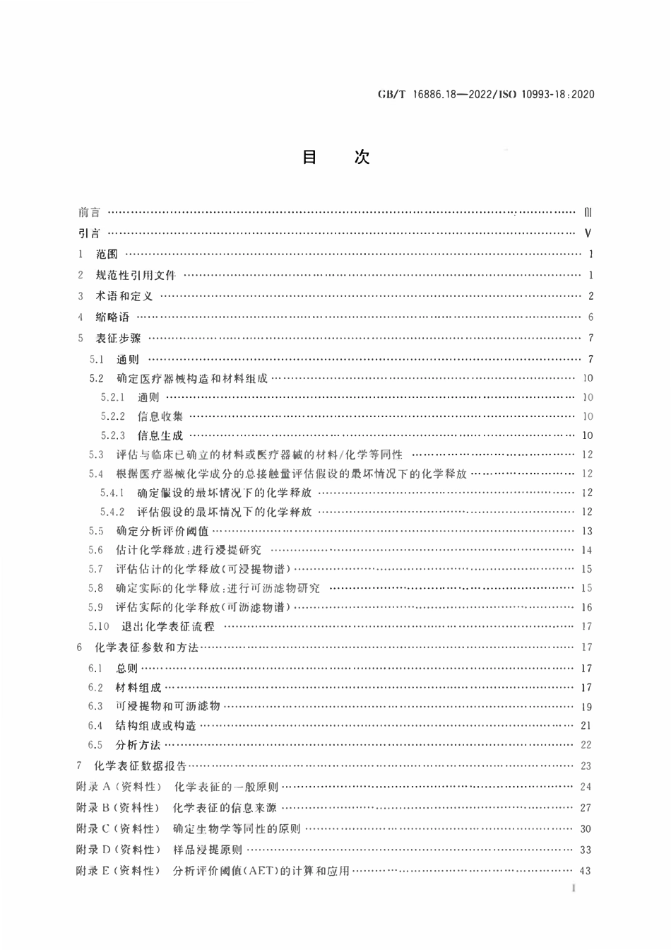 GBT 16886.18-2022 医疗器械生物学评价 第18部分：风险管理过程中医疗器械材料的化学表征.pdf_第2页