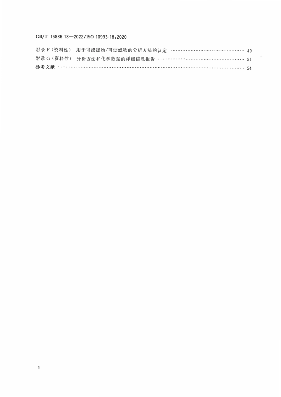 GBT 16886.18-2022 医疗器械生物学评价 第18部分：风险管理过程中医疗器械材料的化学表征.pdf_第3页