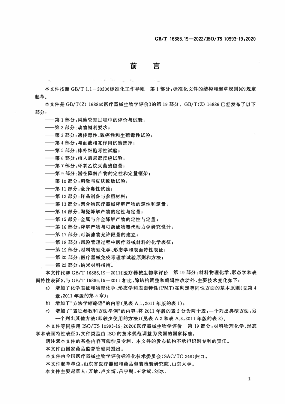 GBT 16886.19-2022 医疗器械生物学评价 第19部分：材料物理化学、形态学和表面特性表征.pdf_第3页