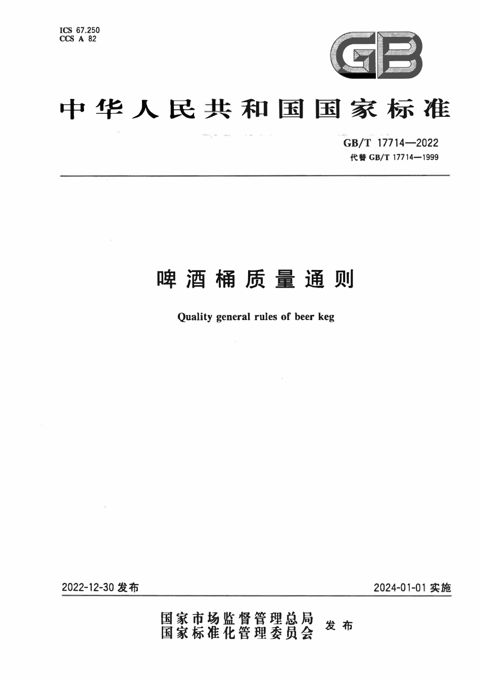 GBT 17714-2022 啤酒桶质量通则.pdf_第1页