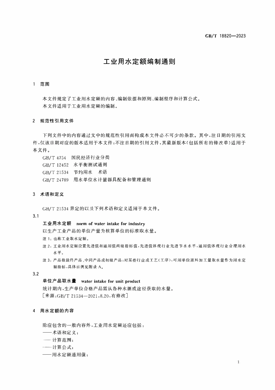 GBT 18820-2023 工业用水定额编制通则.pdf_第3页