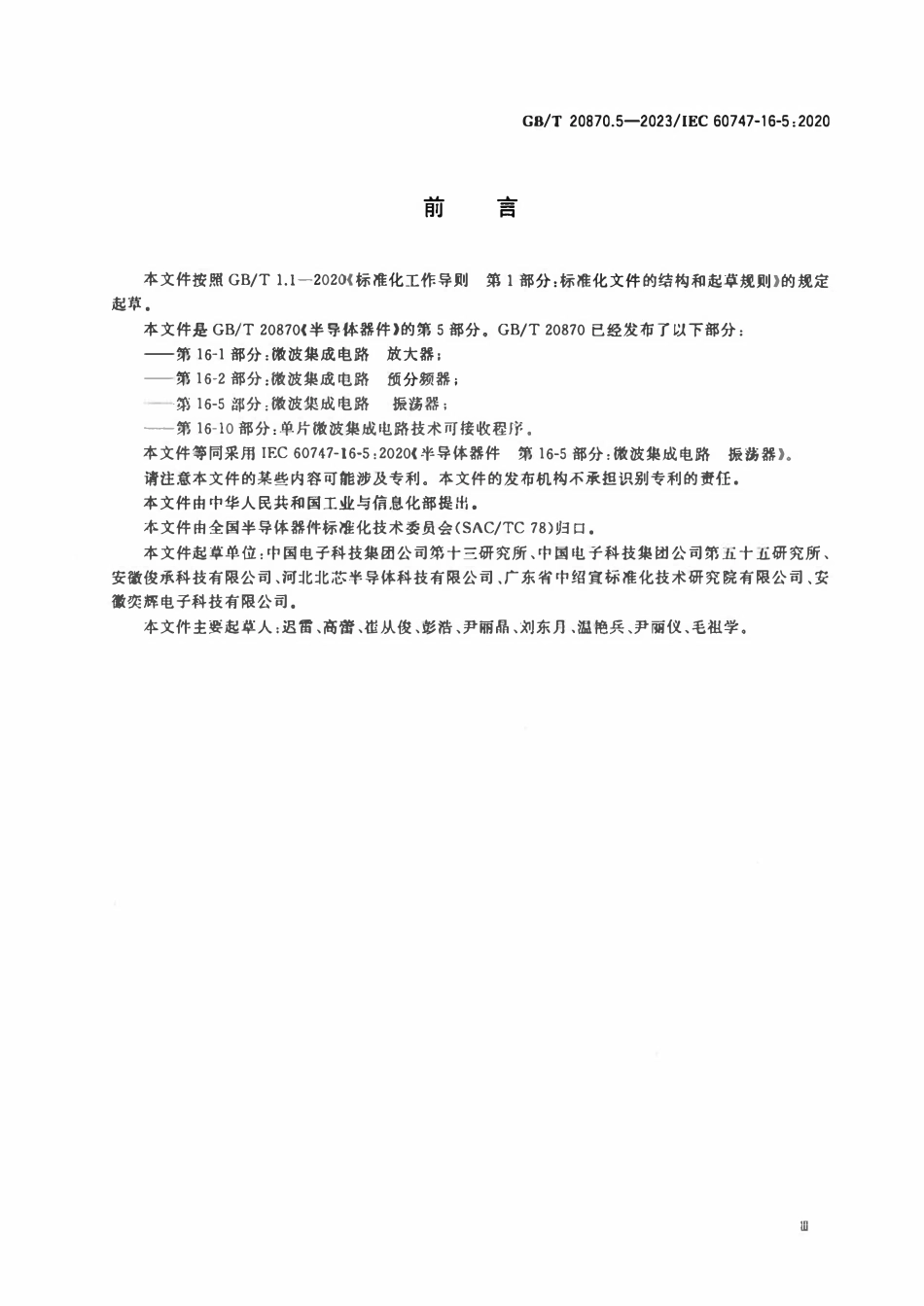 GBT 20870.5-2023 半导体器件 第16-5部分：微波集成电路 振荡器.pdf_第3页