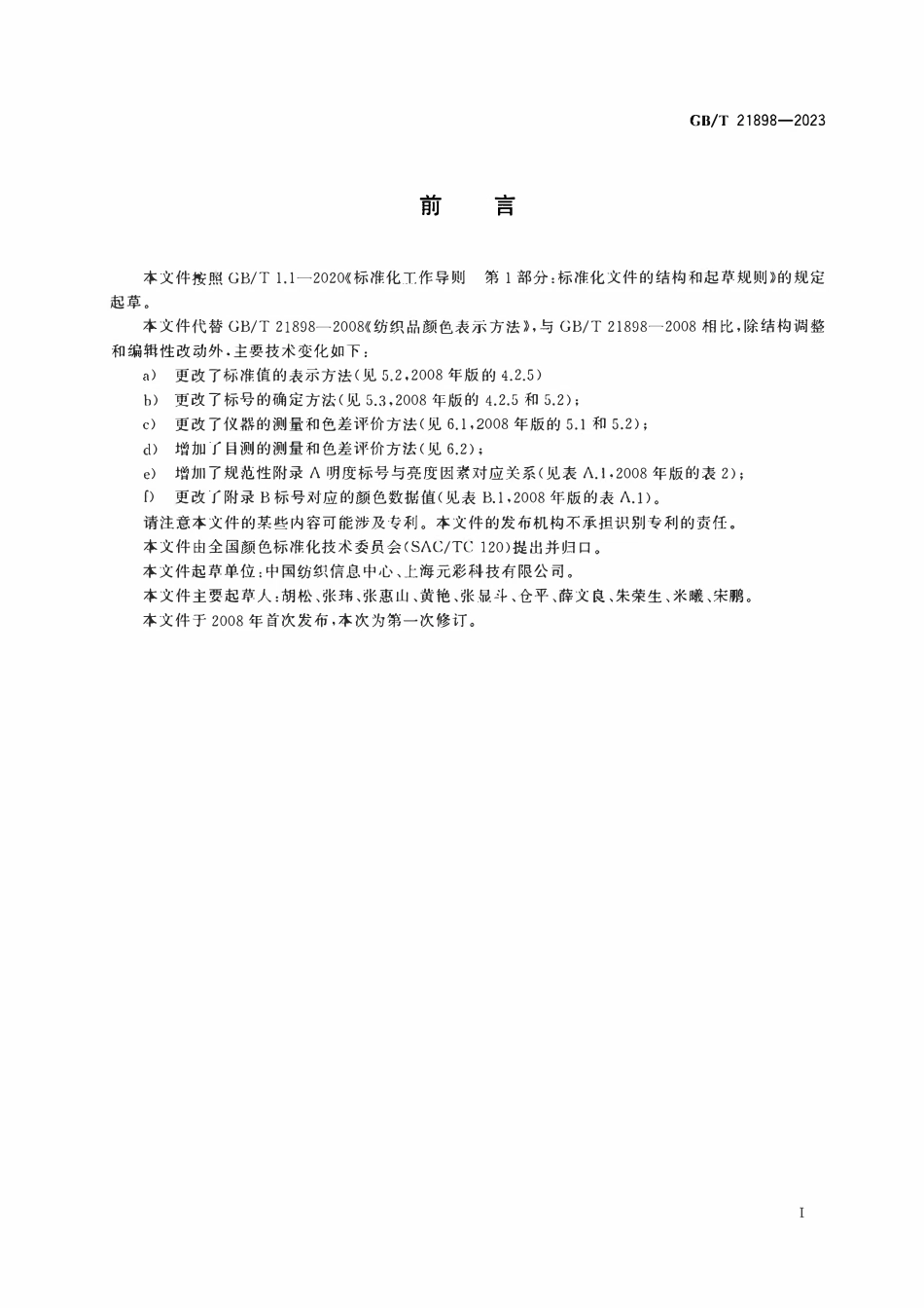 GBT 21898-2023 纺织品颜色表示方法.pdf_第2页
