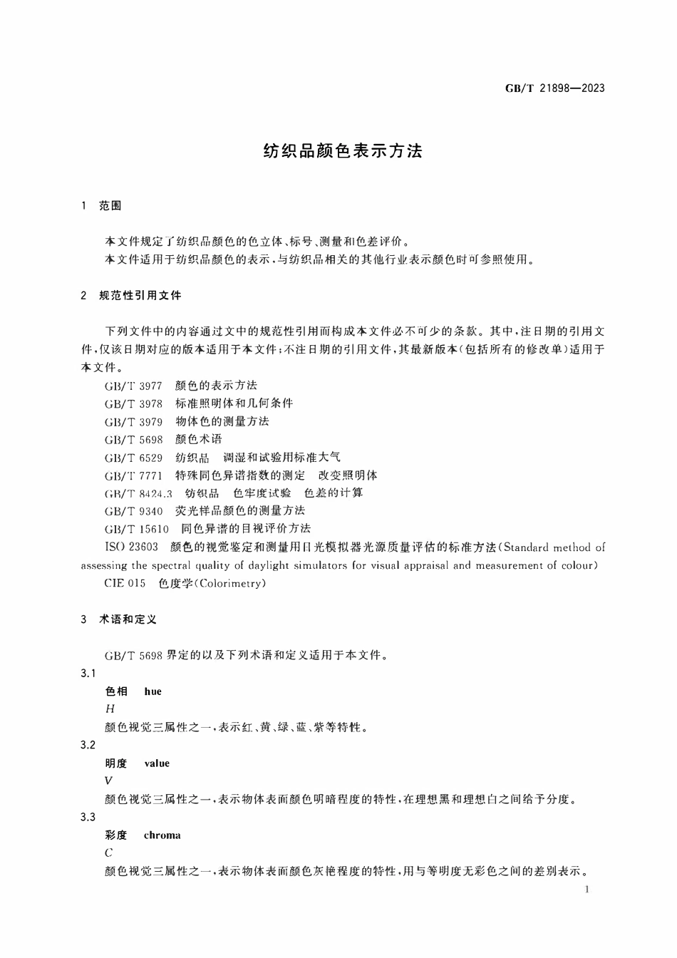 GBT 21898-2023 纺织品颜色表示方法.pdf_第3页