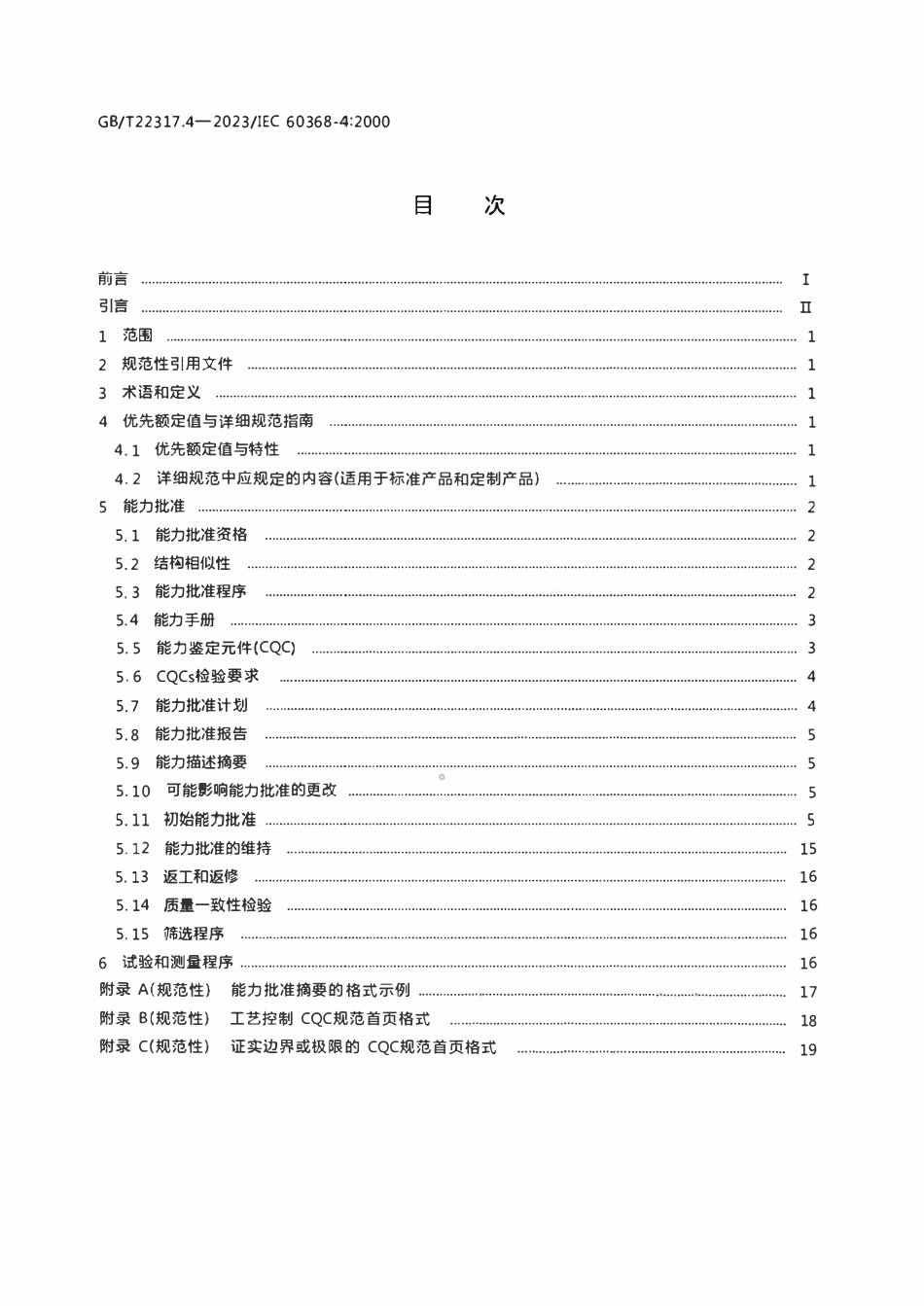 GBT 22317.4-2023 有质量评定的压电滤波器 第4部分：分规范 能力批准.pdf_第2页