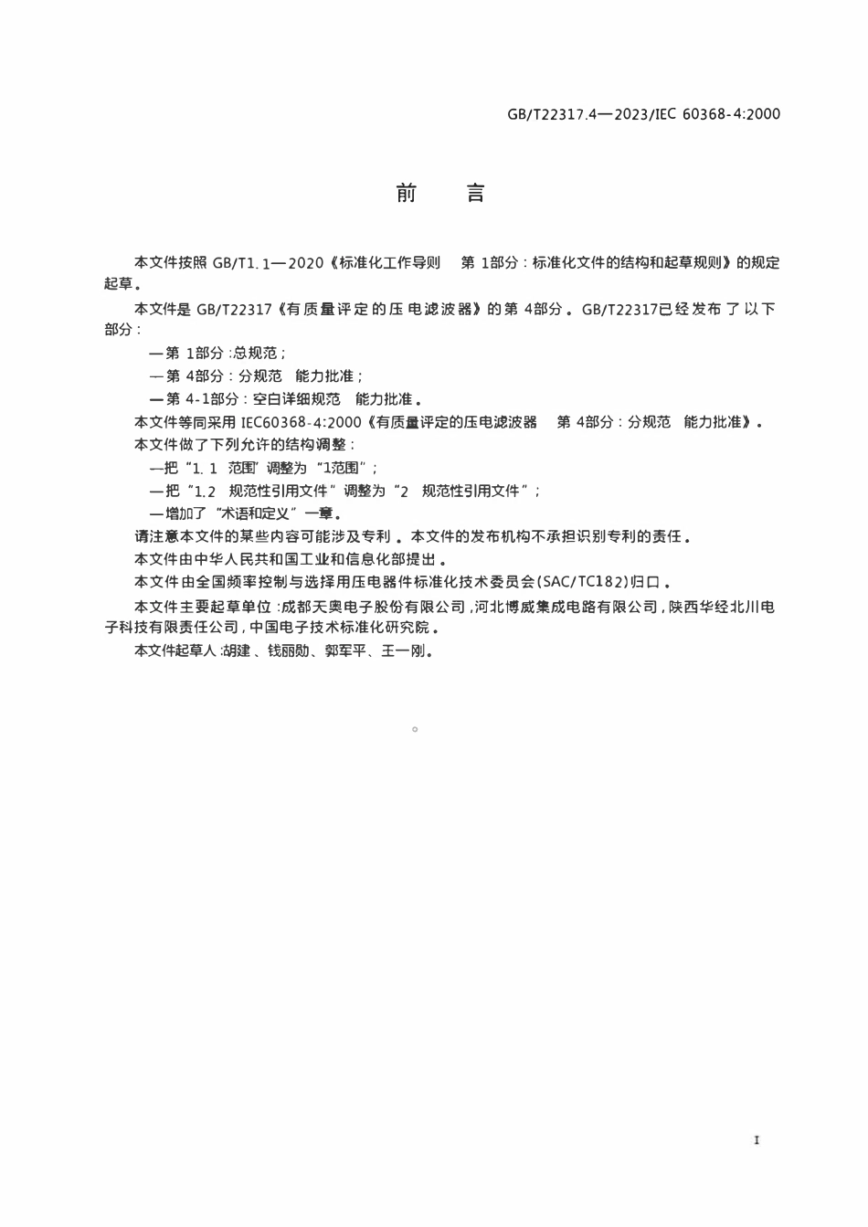 GBT 22317.4-2023 有质量评定的压电滤波器 第4部分：分规范 能力批准.pdf_第3页