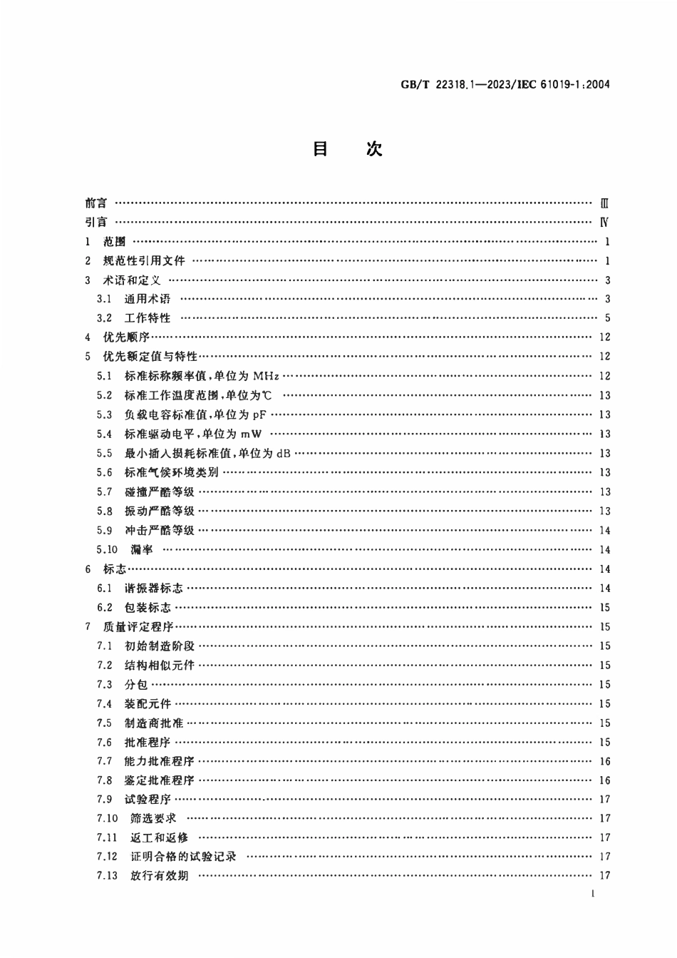 GBT 22318.1-2023 声表面波谐振器 第1部分：总规范.pdf_第2页
