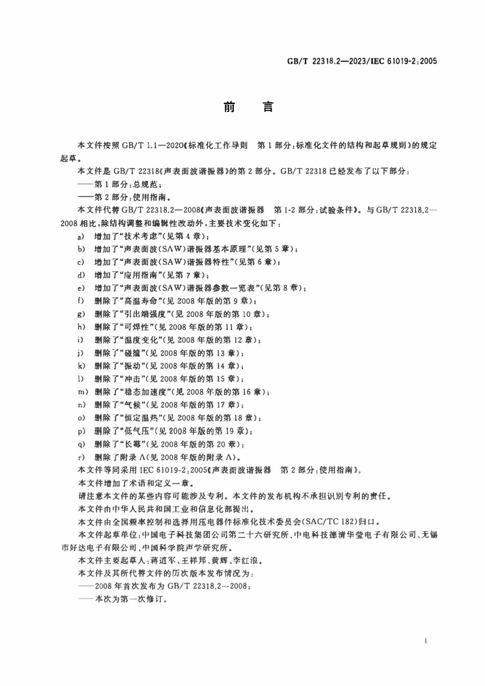 GBT 22318.2-2023 声表面波谐振器 第2部分：使用指南.pdf_第3页