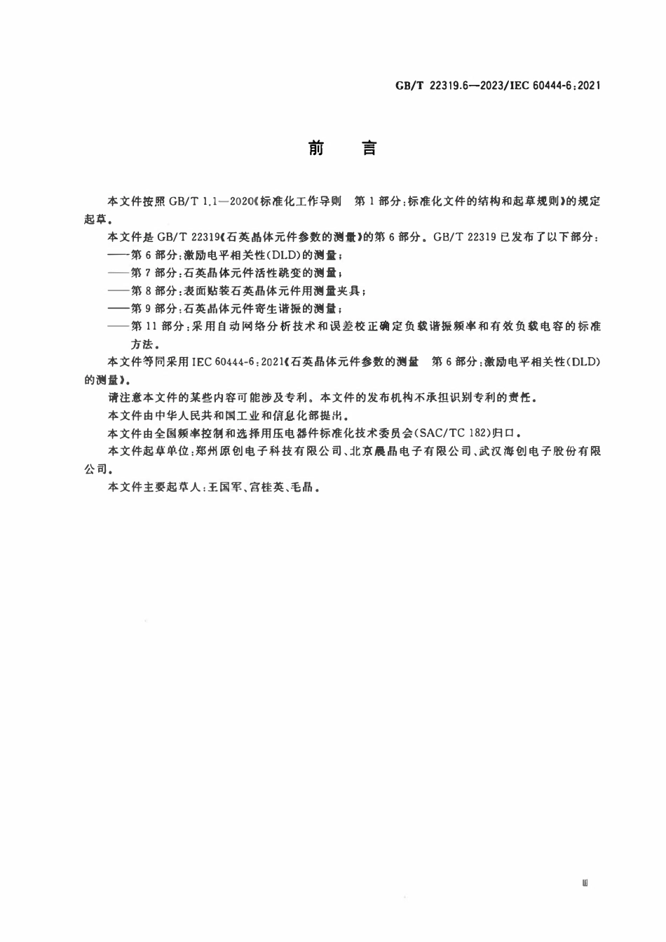GBT 22319.6-2023 石英晶体元件参数的测量 第6部分：激励电平相关性(DLD)的测量.pdf_第3页