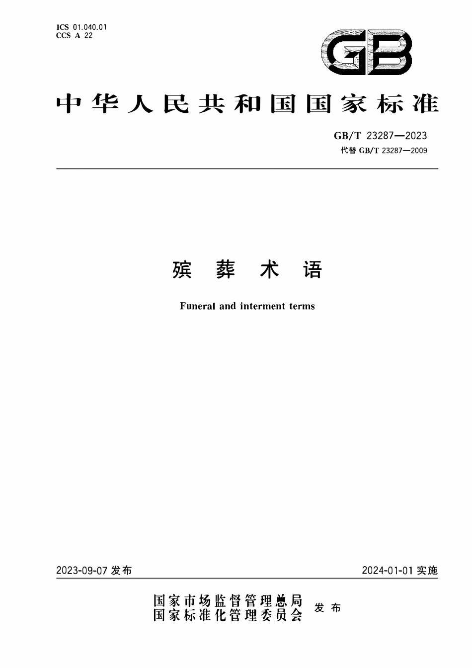 GBT 23287-2023 殡葬术语.pdf_第1页