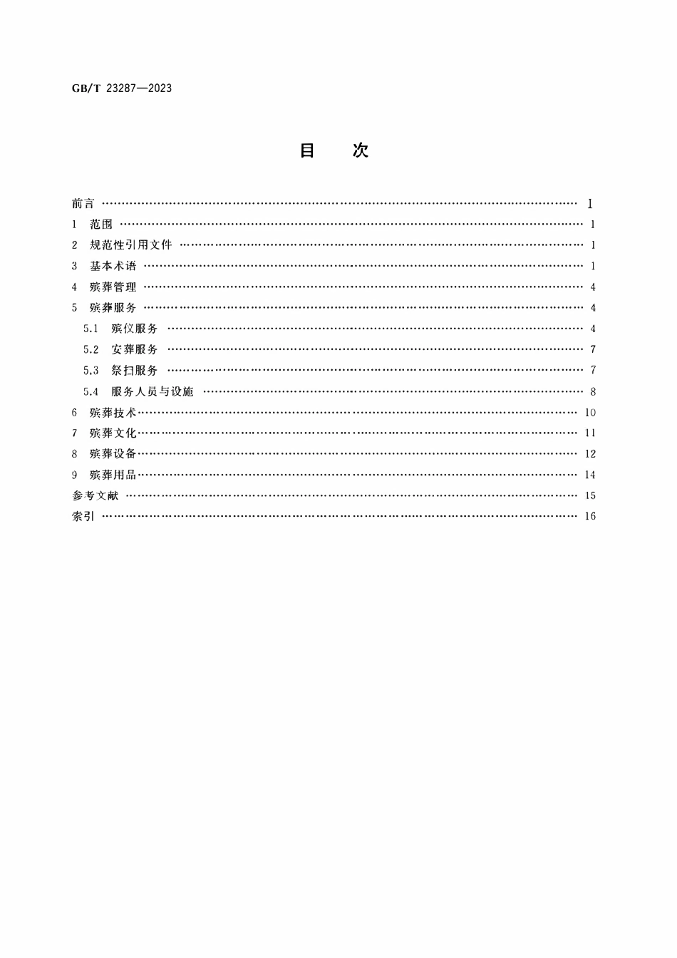 GBT 23287-2023 殡葬术语.pdf_第2页