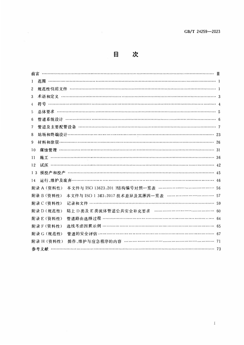 GBT 24259-2023 石油天然气工业 管道输送系统.pdf_第2页