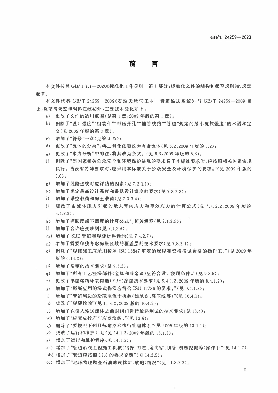 GBT 24259-2023 石油天然气工业 管道输送系统.pdf_第3页