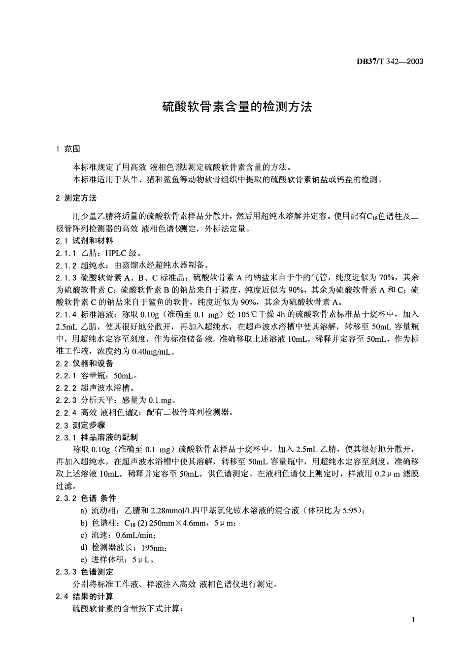 DB37T 342-2003 硫酸软骨素含量的检测方法.pdf_第3页