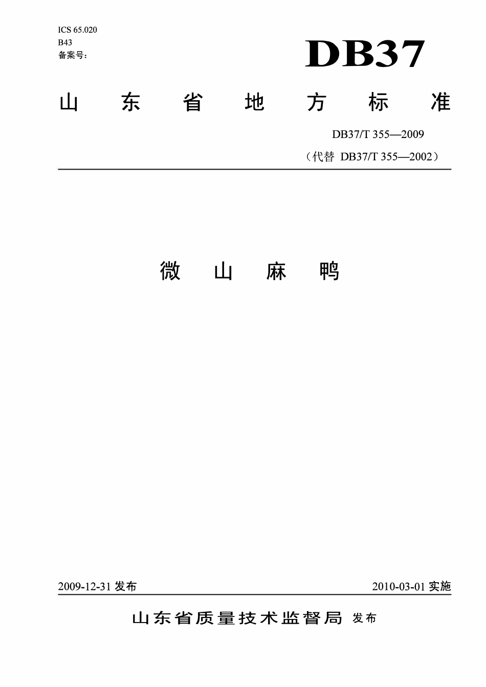 DB37T 355-2009 微山麻鸭.pdf_第1页