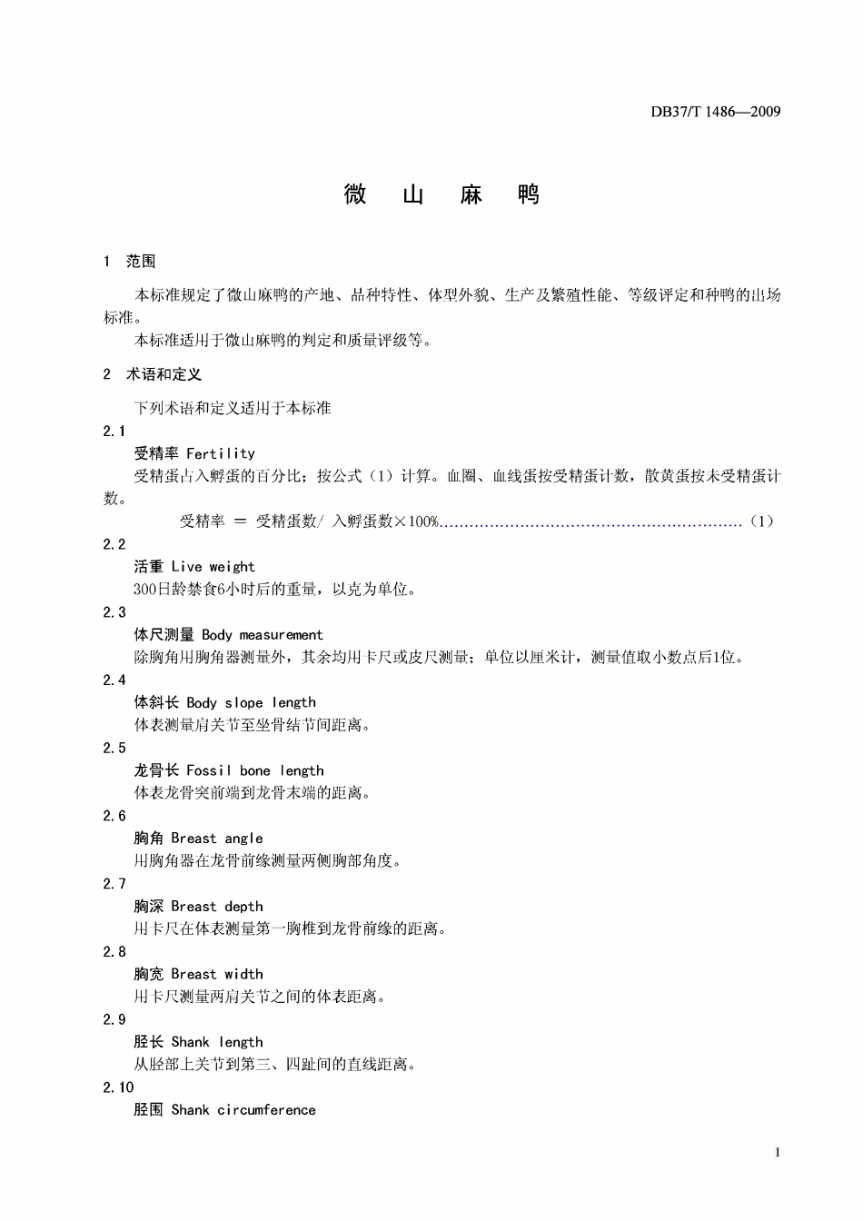 DB37T 355-2009 微山麻鸭.pdf_第3页