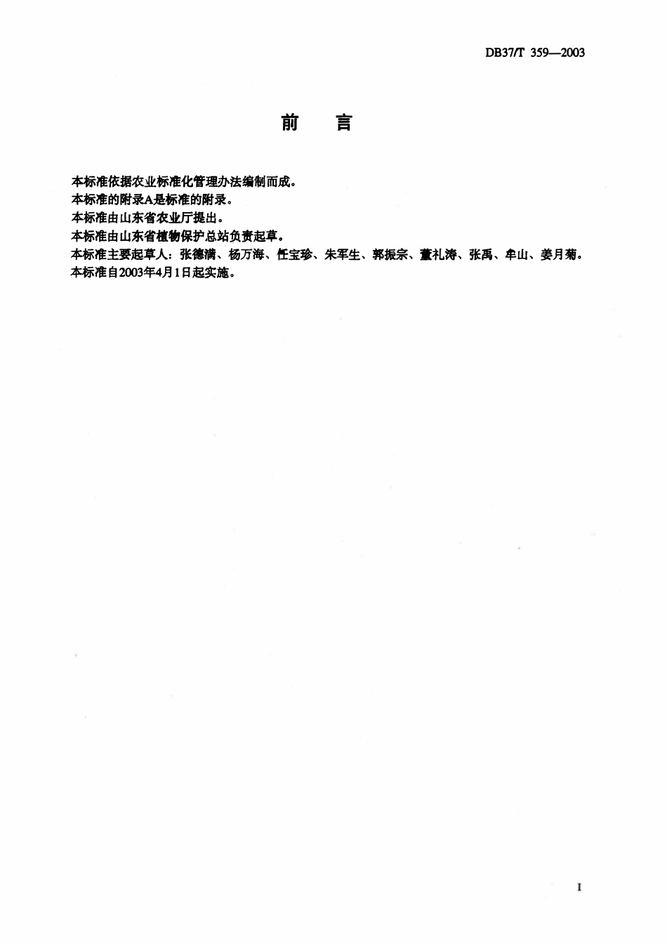 DB37T 359-2003 山榷叶蜡测报调查规范.pdf_第2页