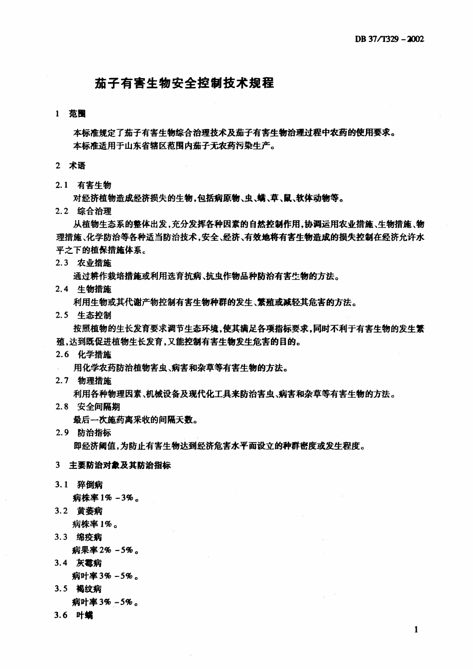 DB37T329-2002 茄子有害生物安全控制技术规程.pdf_第3页