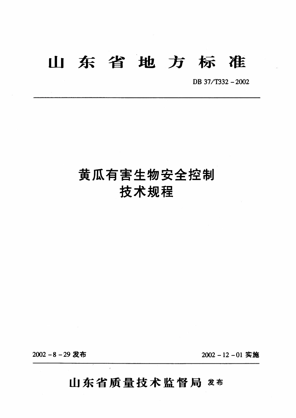 DB37T332-2002 黄瓜有害生物安全控制技术规程.pdf_第1页