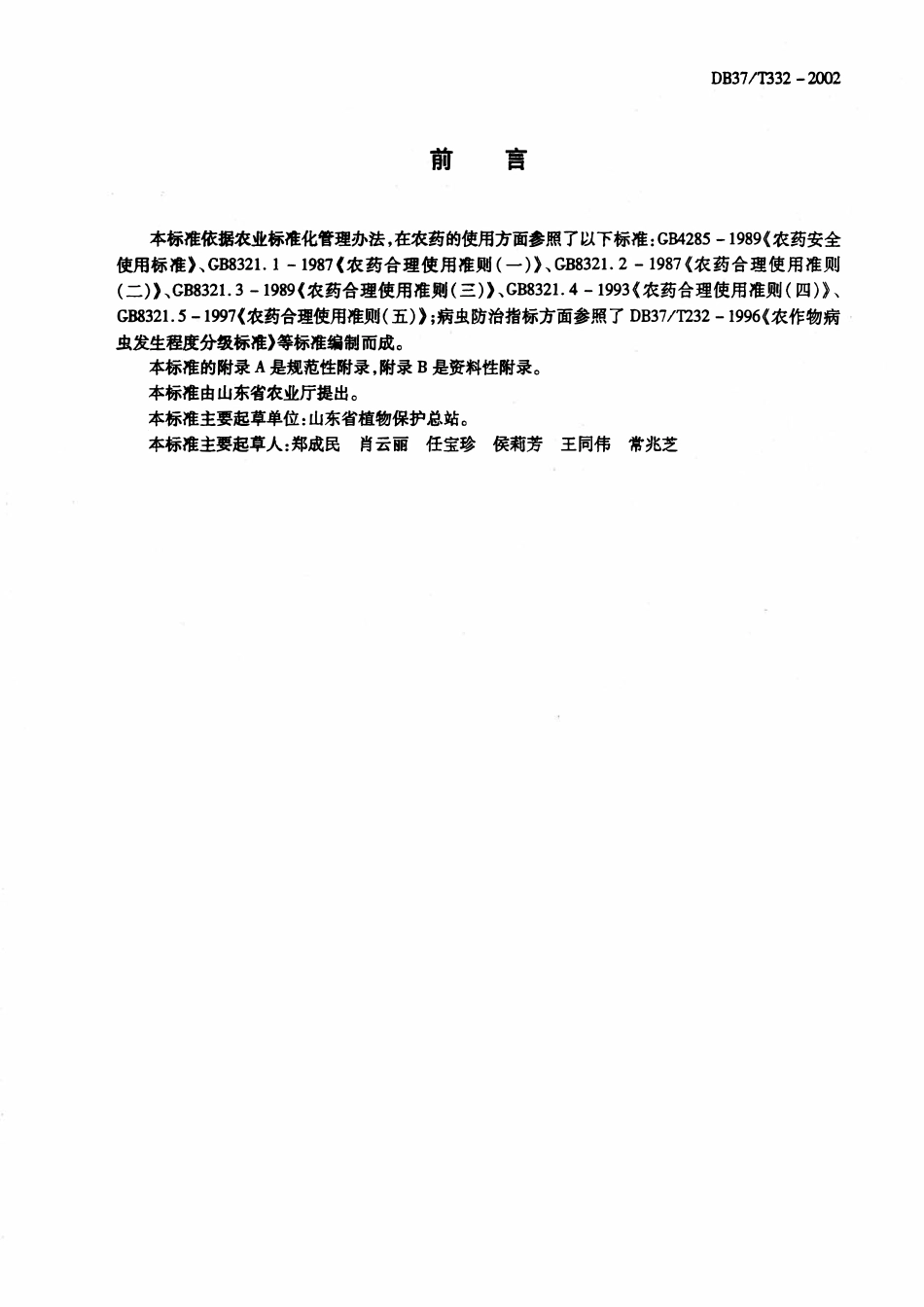DB37T332-2002 黄瓜有害生物安全控制技术规程.pdf_第2页