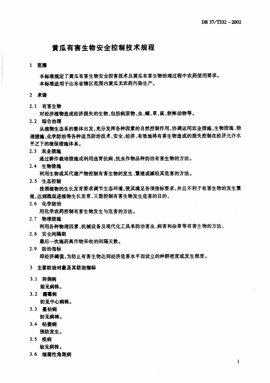 DB37T332-2002 黄瓜有害生物安全控制技术规程.pdf_第3页