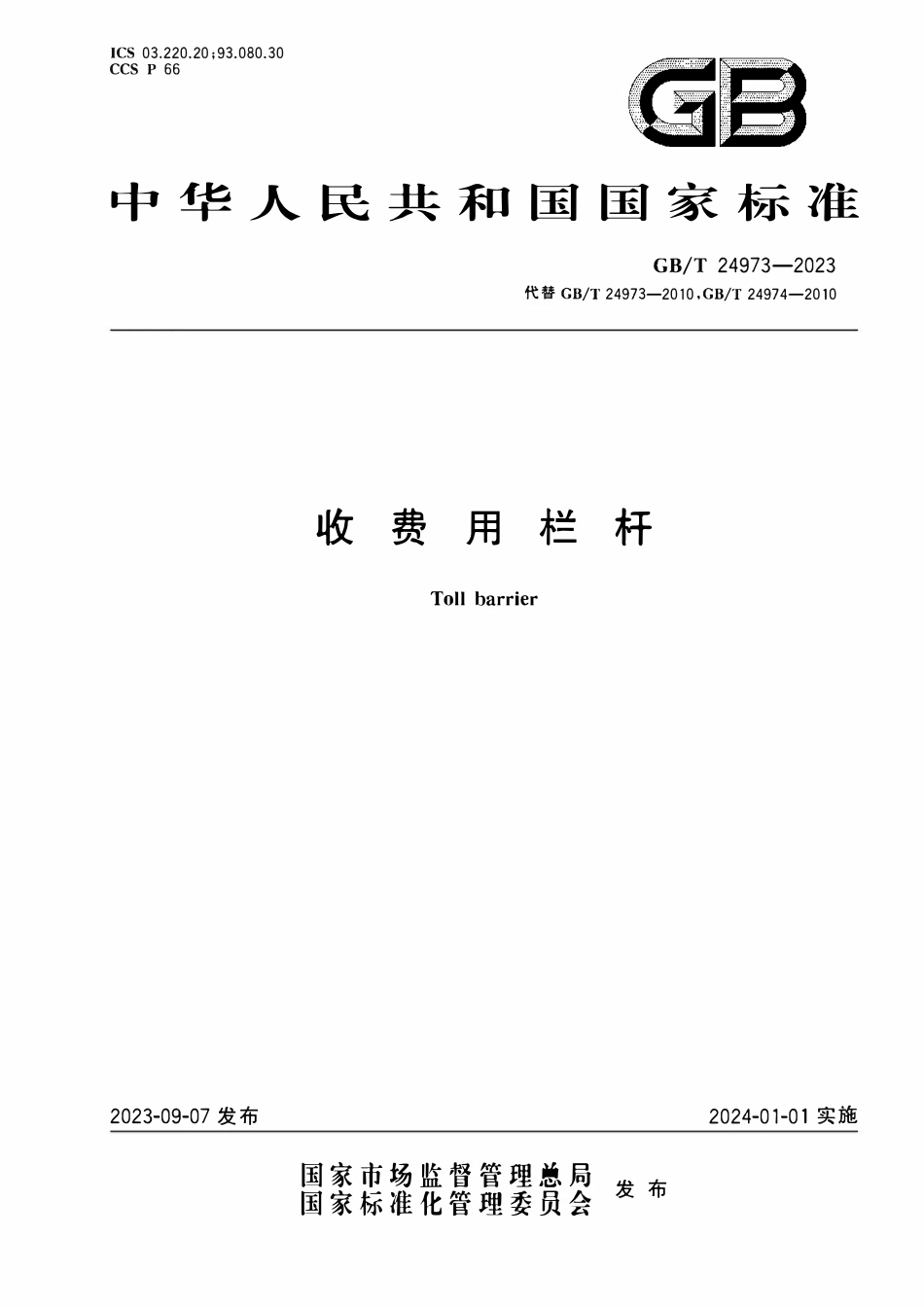 GBT 24973-2023 收费用栏杆.pdf_第1页