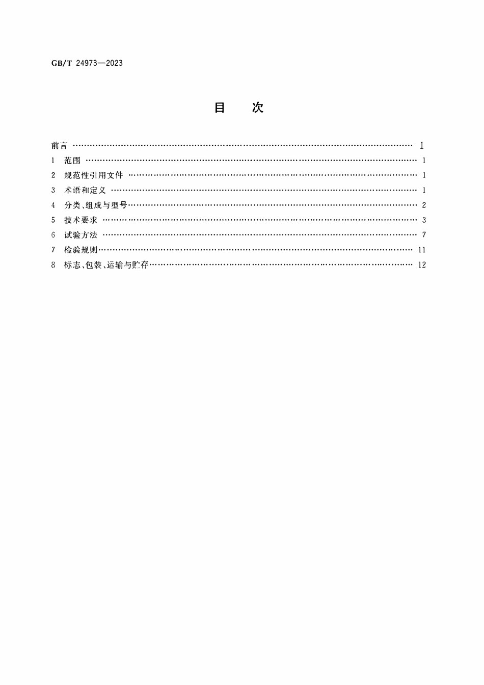 GBT 24973-2023 收费用栏杆.pdf_第2页