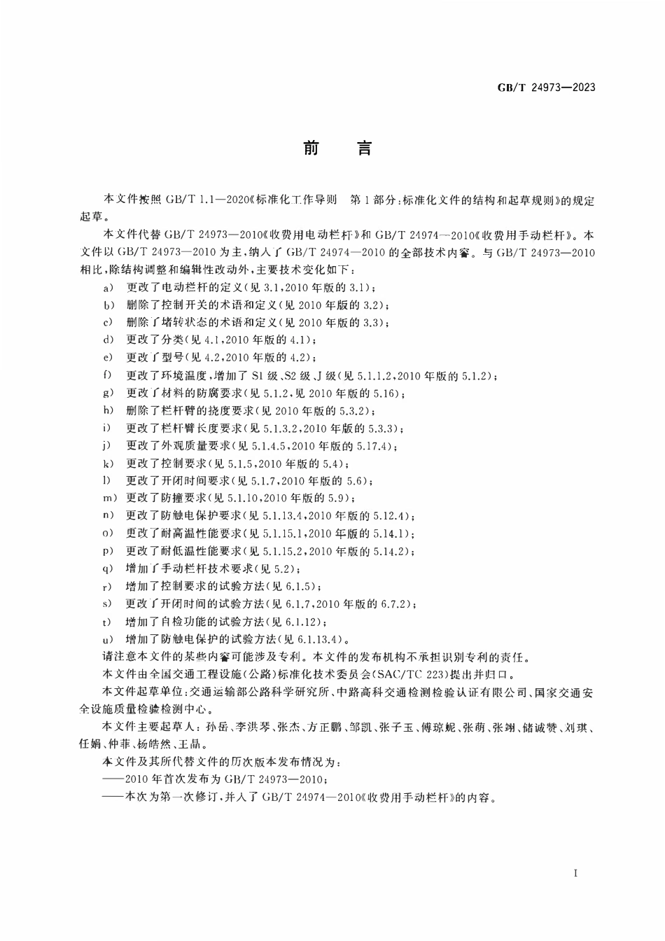 GBT 24973-2023 收费用栏杆.pdf_第3页