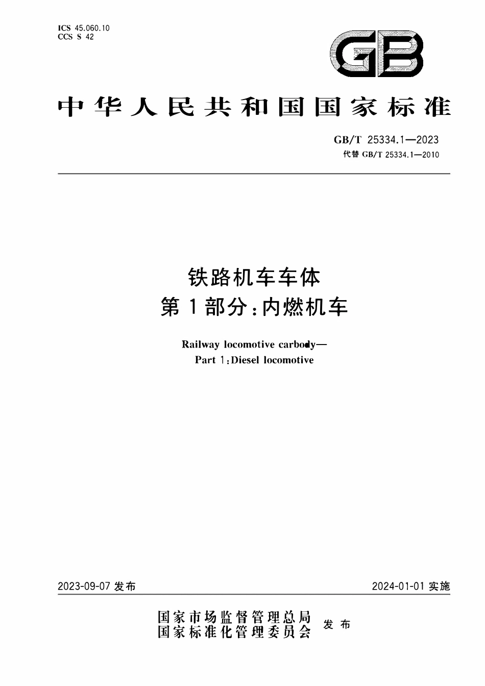 GBT 25334.1-2023 铁路机车车体 第1部分：内燃机车.pdf_第1页