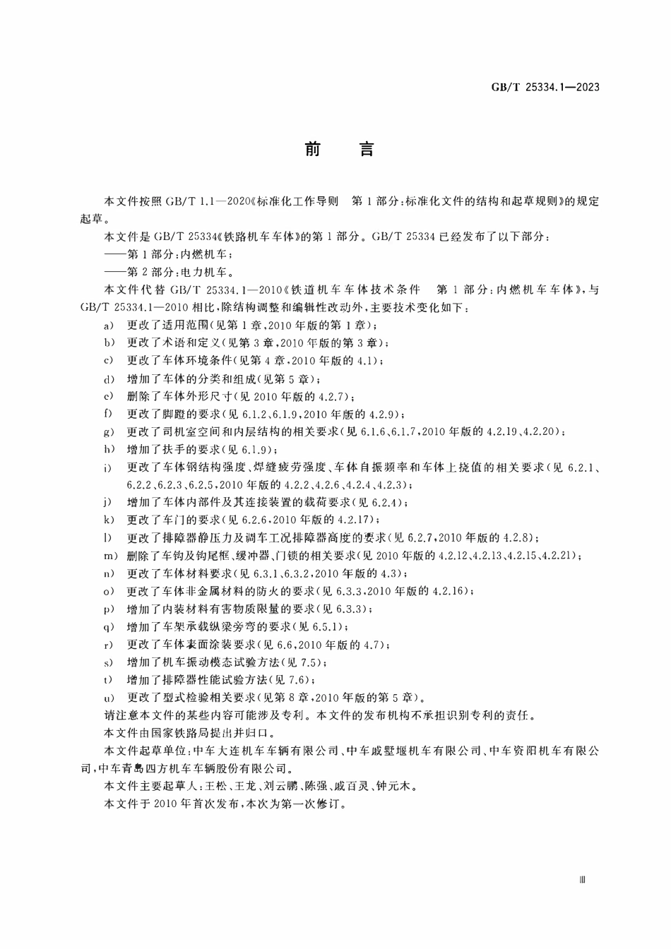 GBT 25334.1-2023 铁路机车车体 第1部分：内燃机车.pdf_第3页