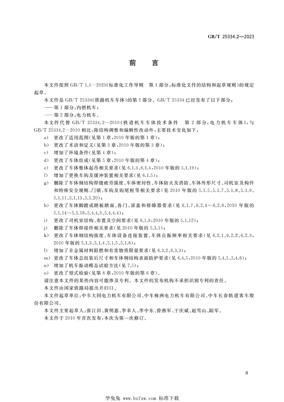 GBT 25334.2-2023 铁路机车车体 第2部分：电力机车.pdf_第3页
