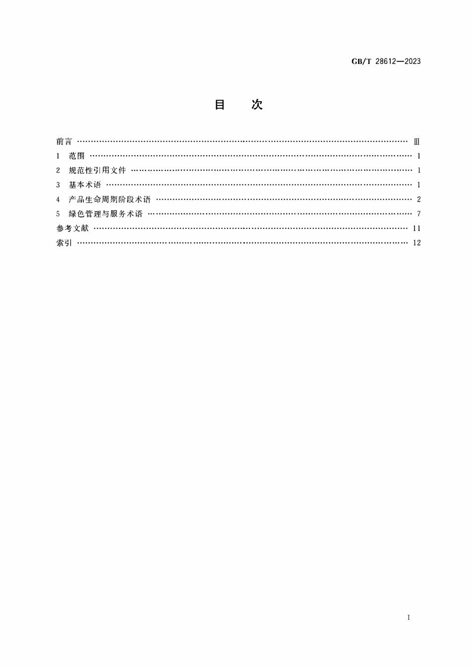 GBT 28612-2023 绿色制造 术语.pdf_第2页