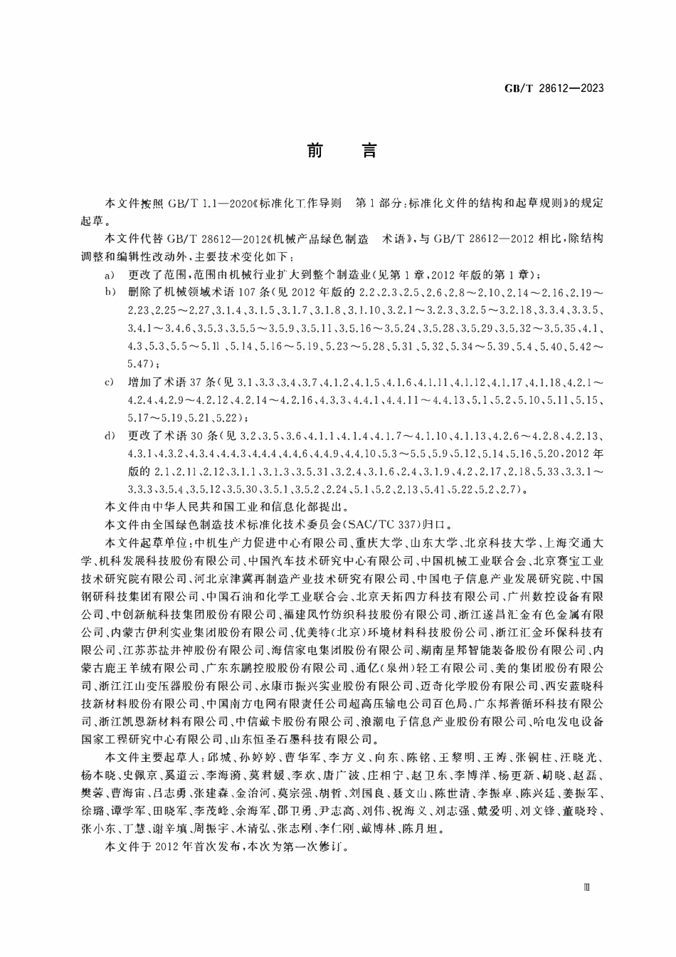 GBT 28612-2023 绿色制造 术语.pdf_第3页
