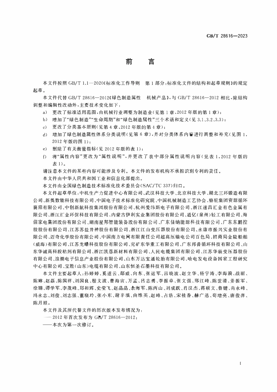 GBT 28616-2023 绿色制造 属性.pdf_第2页