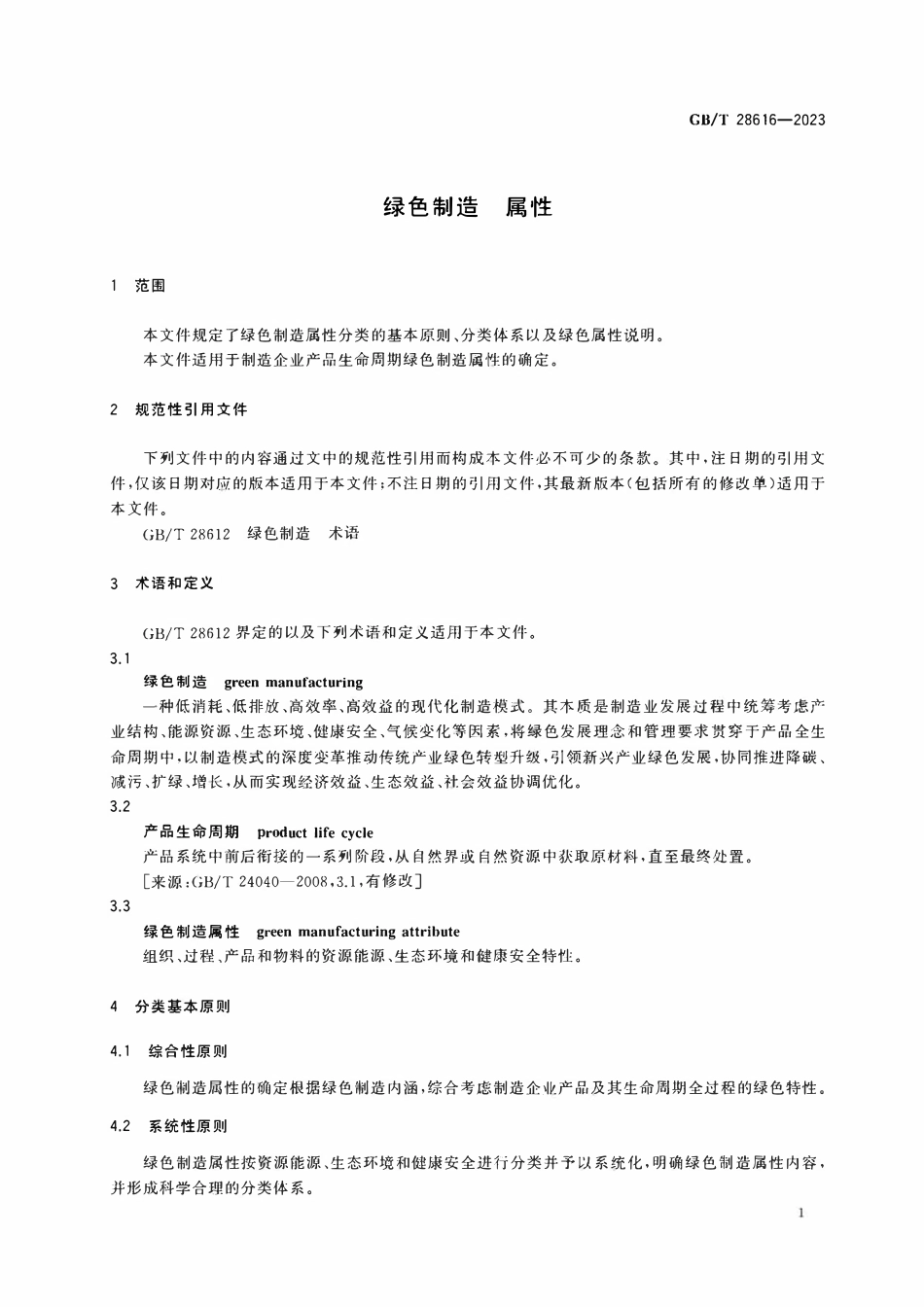 GBT 28616-2023 绿色制造 属性.pdf_第3页