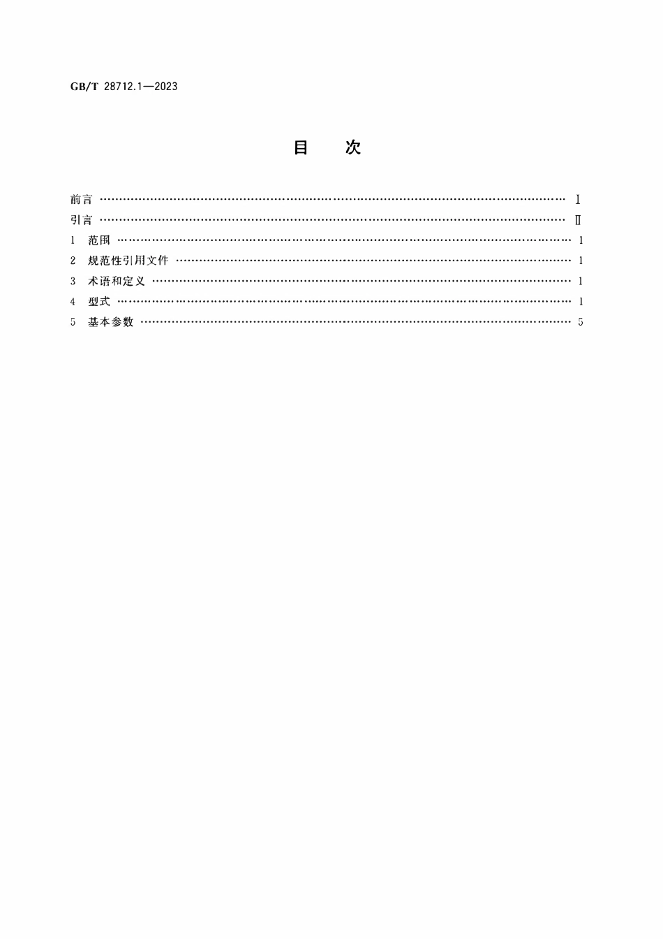 GBT 28712.1-2023 热交换器型式与基本参数 第1部分：浮头式热交换器.pdf_第2页