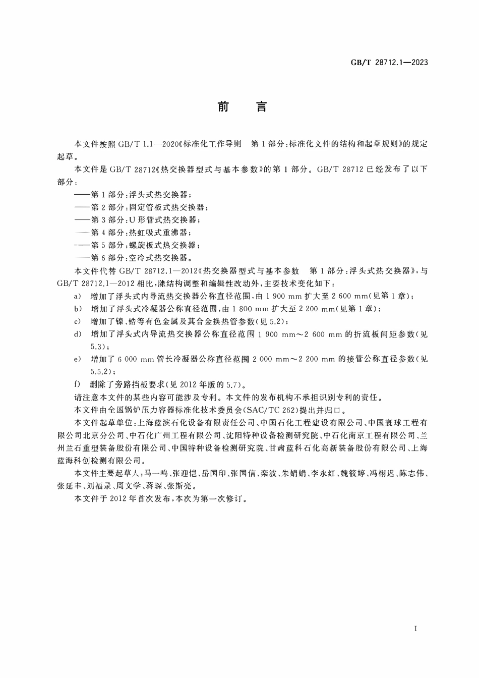 GBT 28712.1-2023 热交换器型式与基本参数 第1部分：浮头式热交换器.pdf_第3页