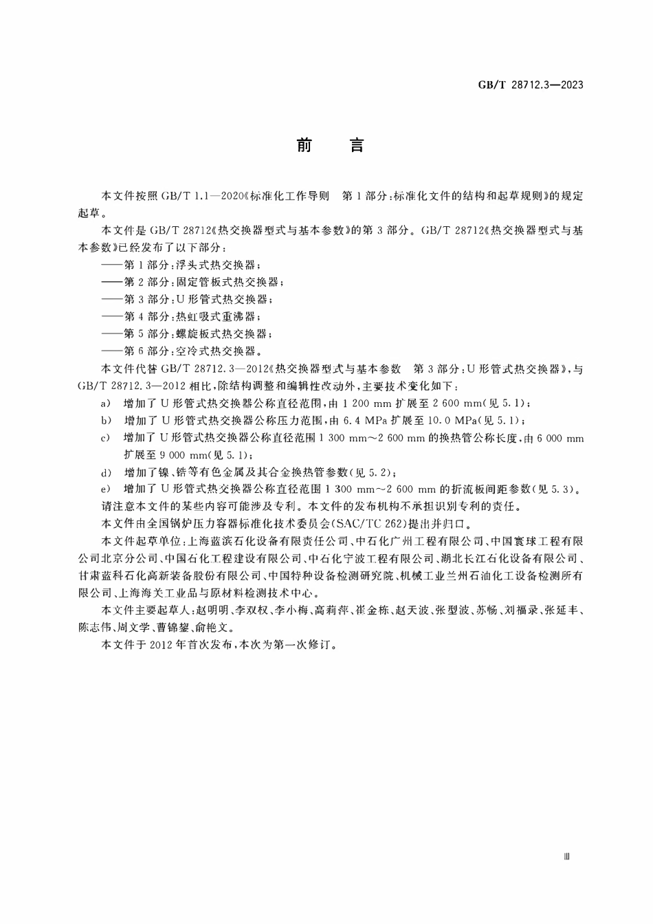 GBT 28712.3-2023 热交换器型式与基本参数 第3部分：U形管式热交换器.pdf_第3页